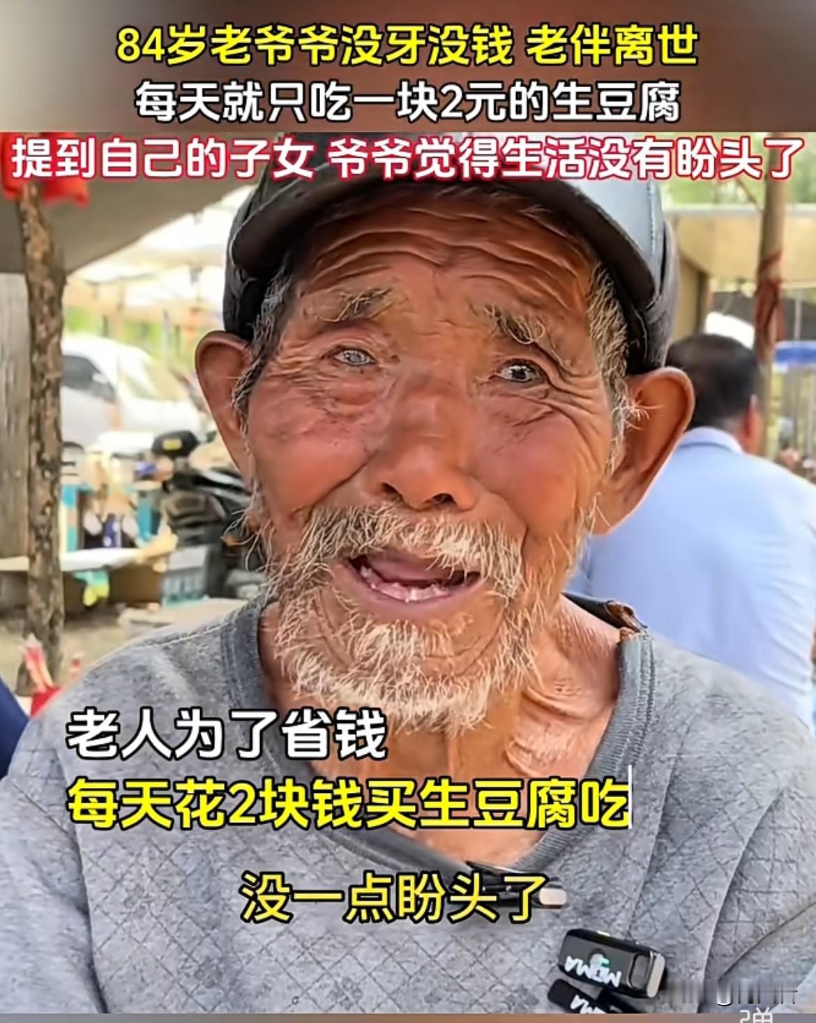 84岁没牙没钱，老伴还离世，每天就靠2元生豆腐果腹，这老爷爷的日子太苦了。没牙的