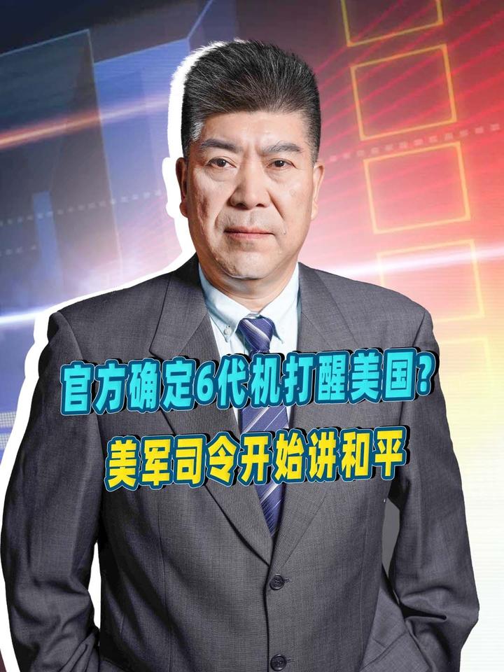 官方确定6代机，打醒了美国人？美军司令变脸，开始跟中国讲和平