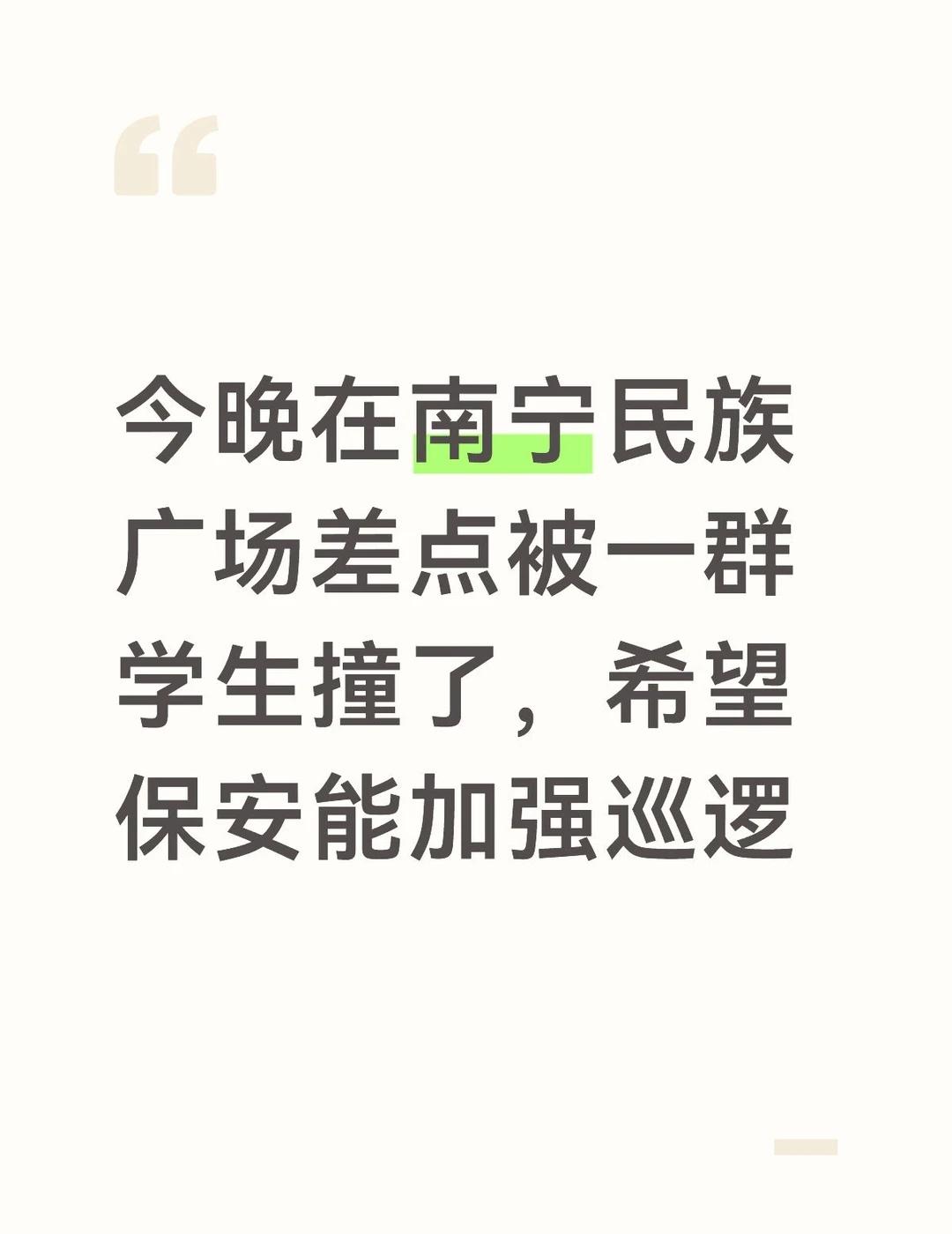 希望南宁民族广场管理单位加强管理
一群学生，目测应该小学五六年级或者初中，十几个