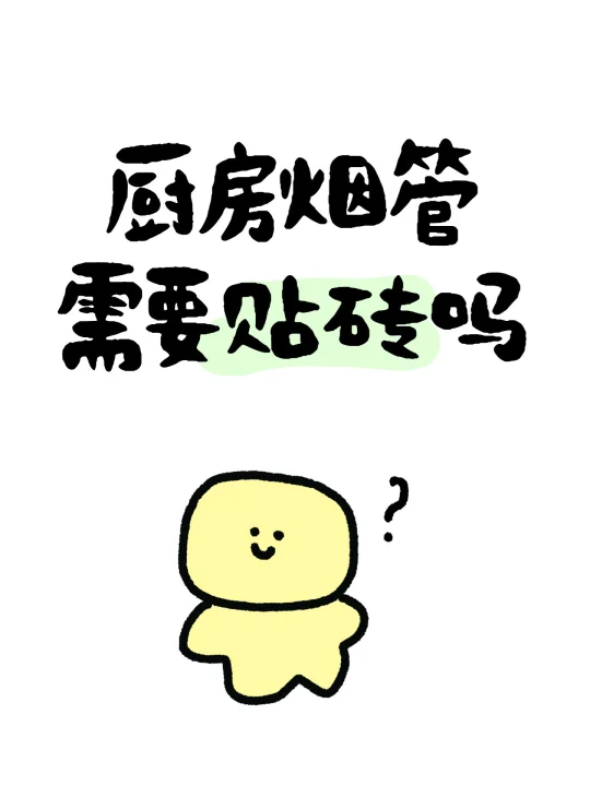 不懂就问！厨房烟管需要贴砖包管吗？