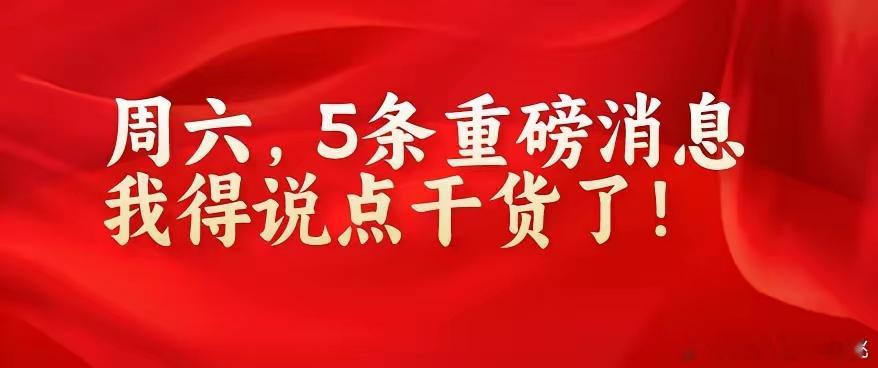 周六,证监会大动作,一主线被疯狂唱多,周五A股大跌后,我先给大家道个歉!大家周末