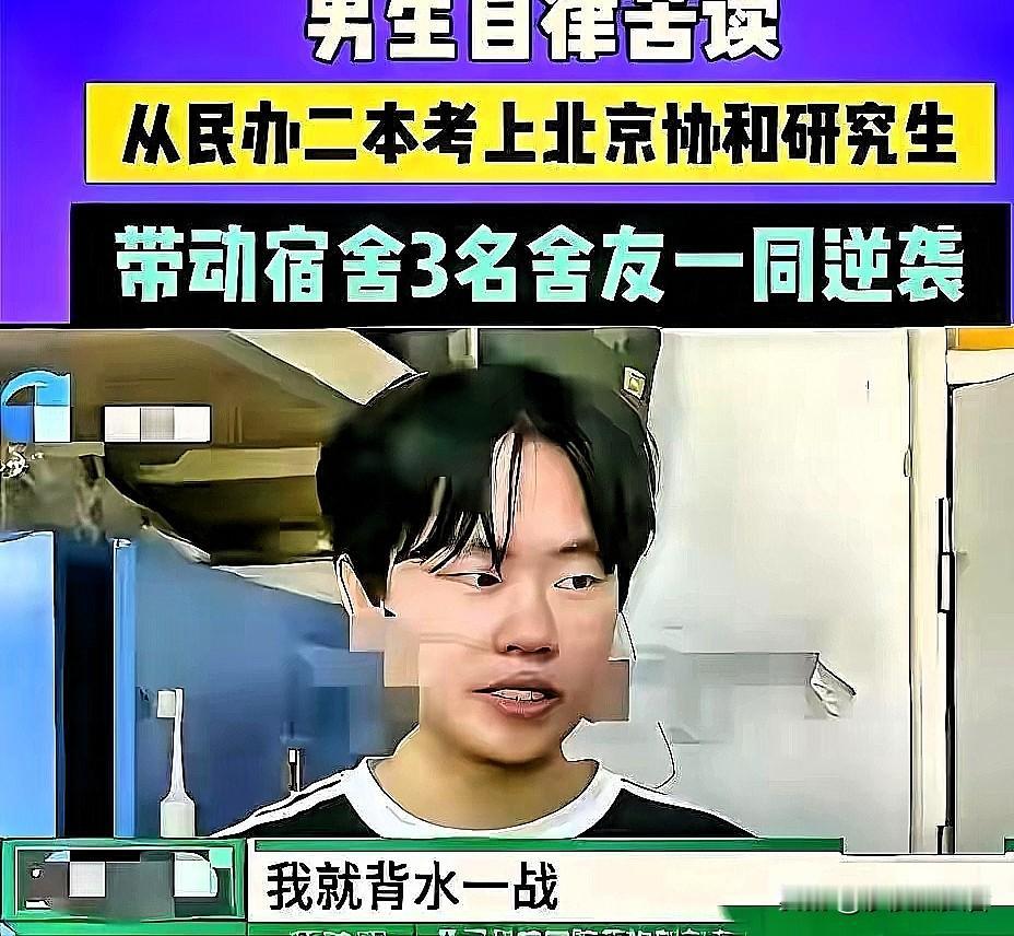 “这才叫逆袭！”一名民办二本男生，硬是靠自律苦读考上北京协和研究生，原以为只是自