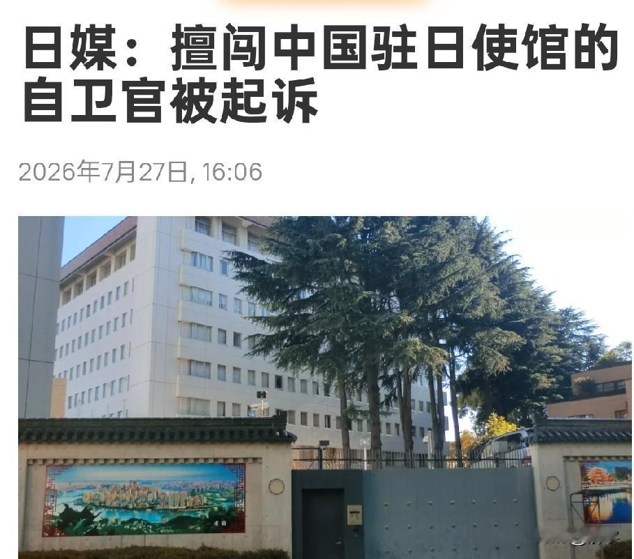 好消息！日本起诉擅闯中国驻日使馆军官！

日本著名媒体共同社今天报道了一个令中国