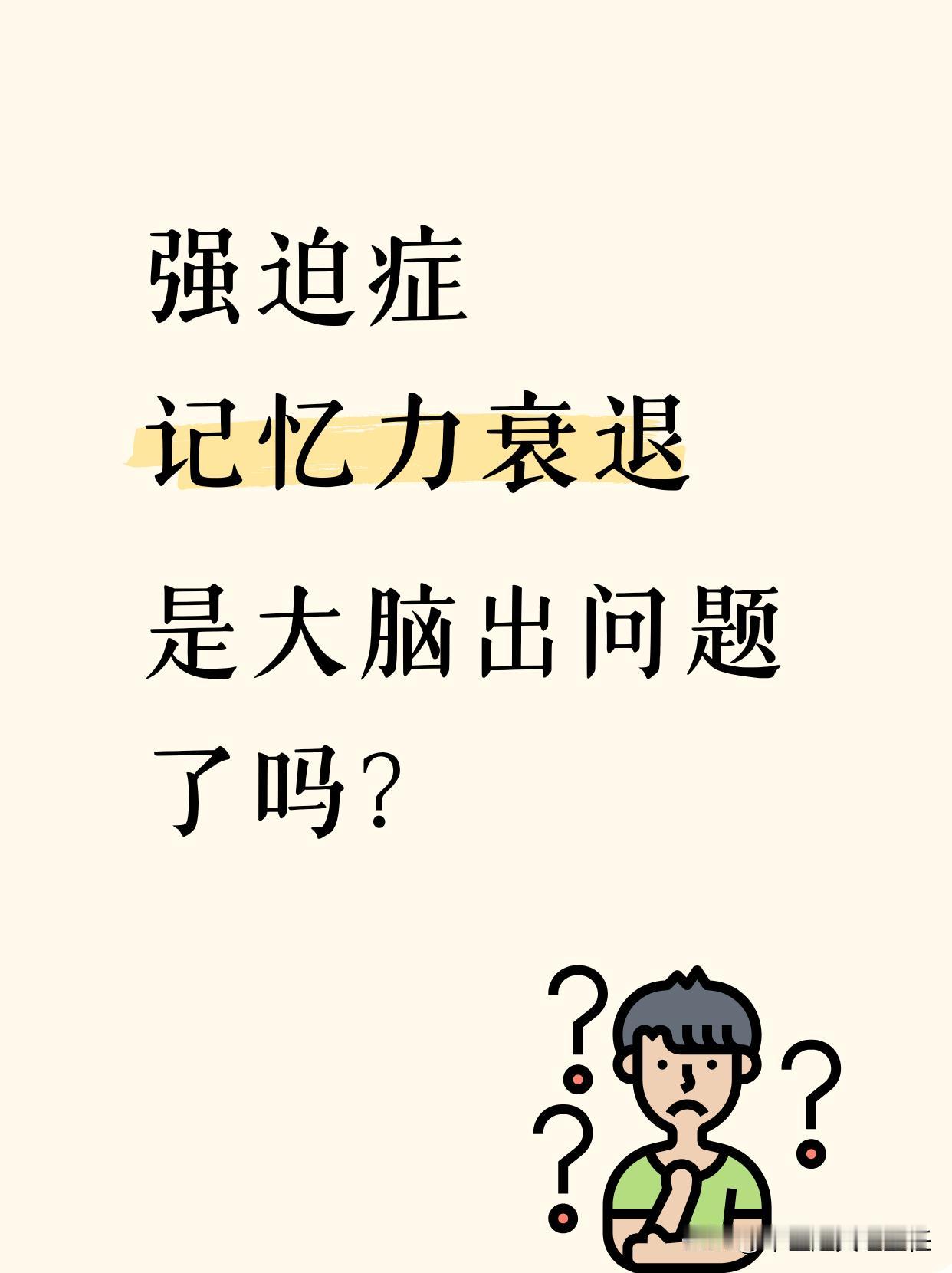 其实不仅是强迫症，很多人出现各种心理障碍以后，都会发现记忆力、理解力大大下降，