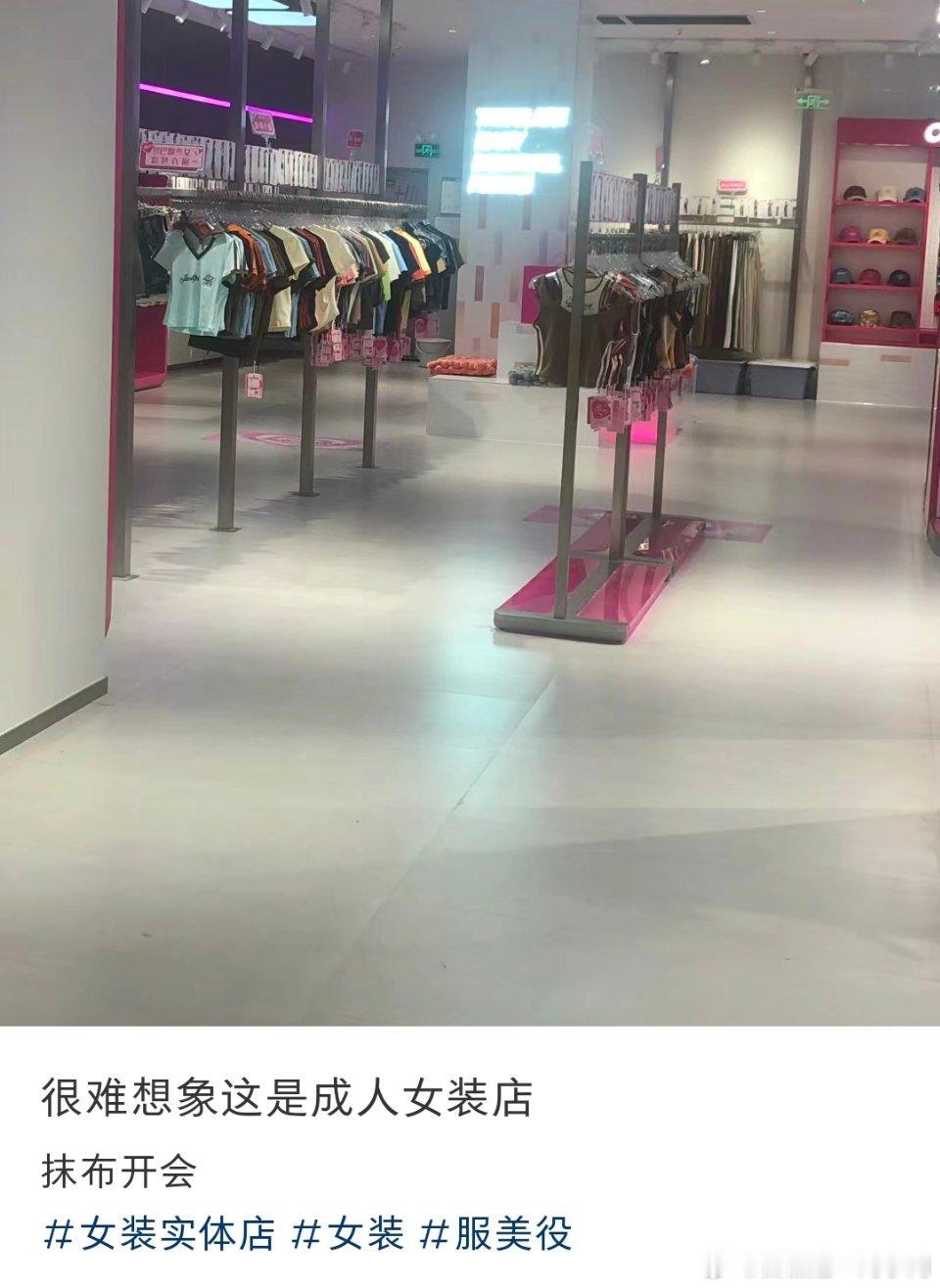 成人女装店的“抹布” 。 ​​​