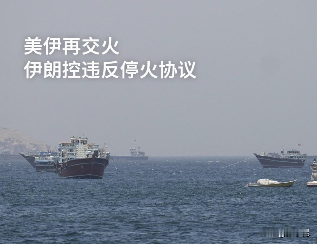 美国与伊朗在霍尔木兹海峡再度交火，停火协议又一次出现破裂迹象。据美军说法，伊朗周