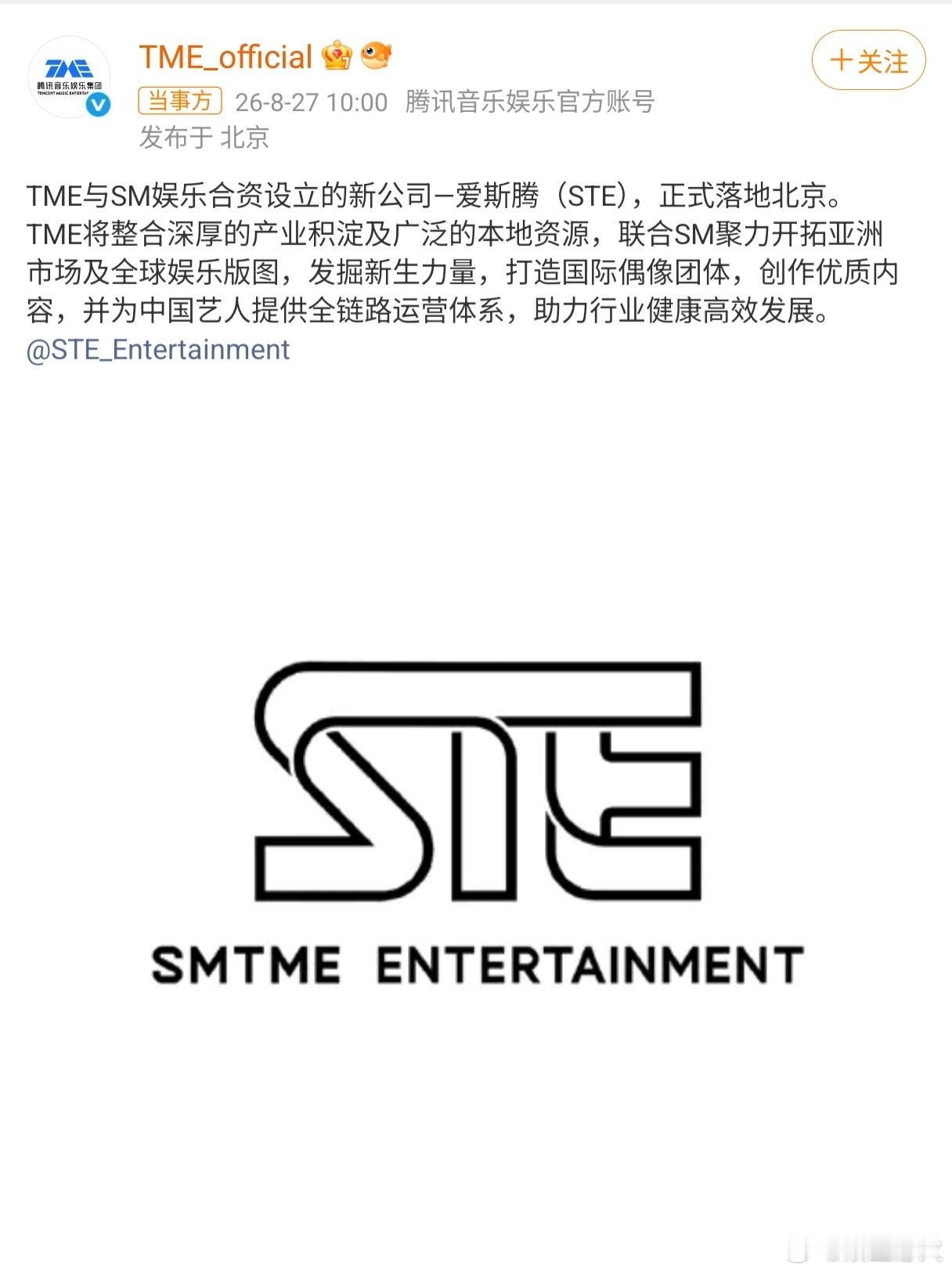 周觅的事业运 2026年8月27日，SM娱乐与腾讯音乐娱乐集团 官宣合资成立ST