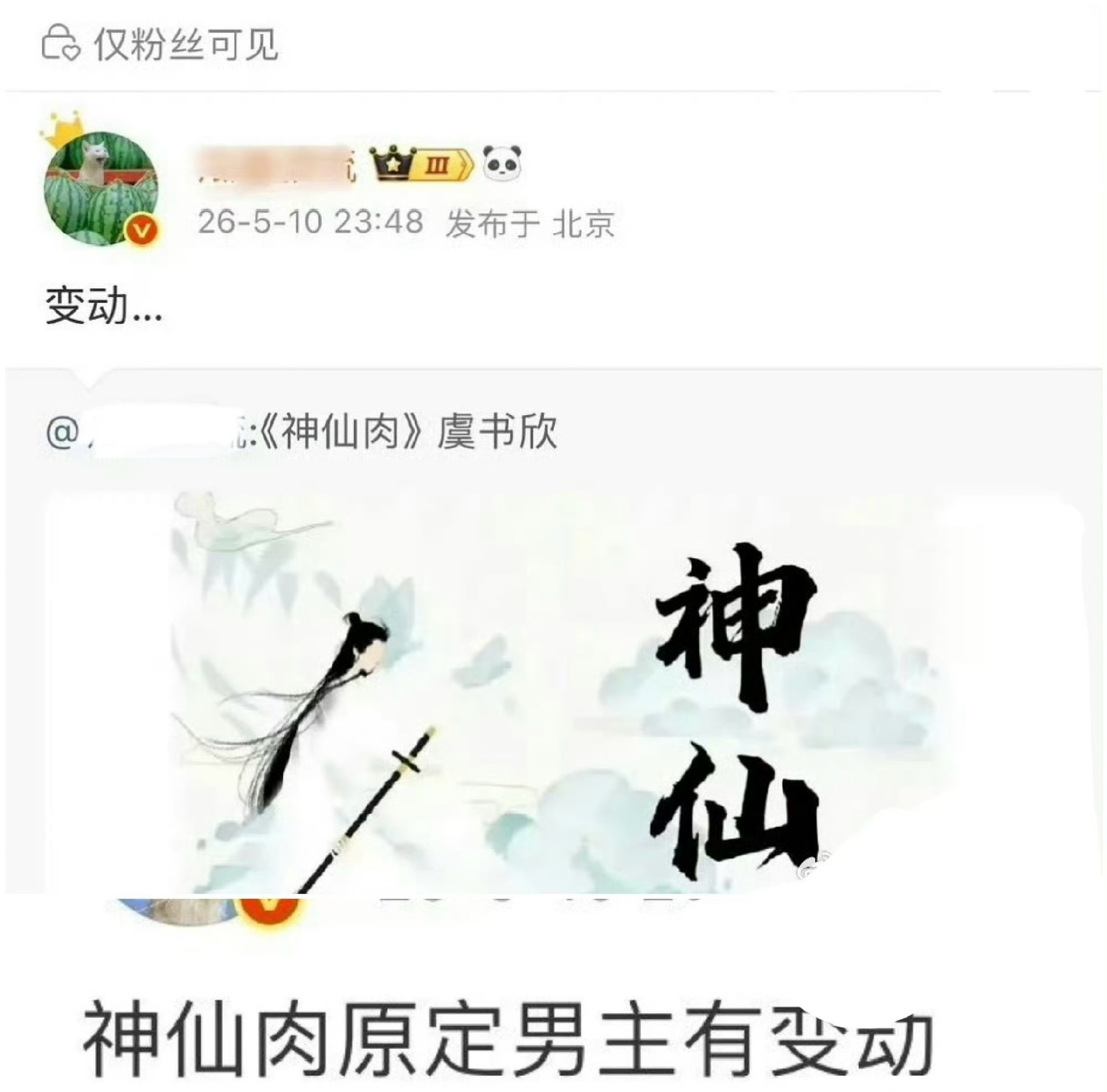 之前不就网传何与辞演换成邓为了吗？现在邓为也辞演了？女主还是虞书欣？曝神仙肉换男