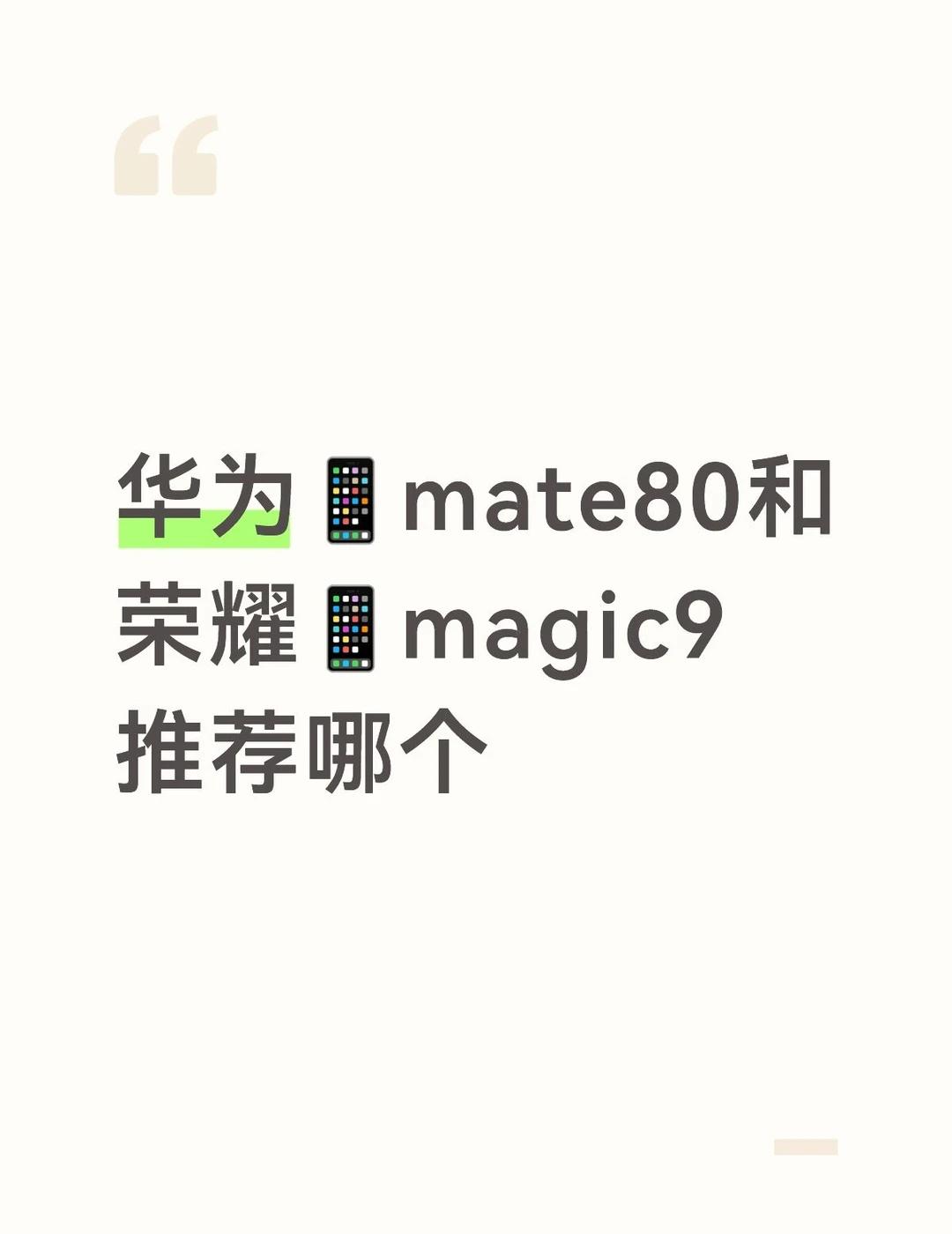 华为mate80和荣耀magic9推荐哪个
华为的mate80和荣耀的magic