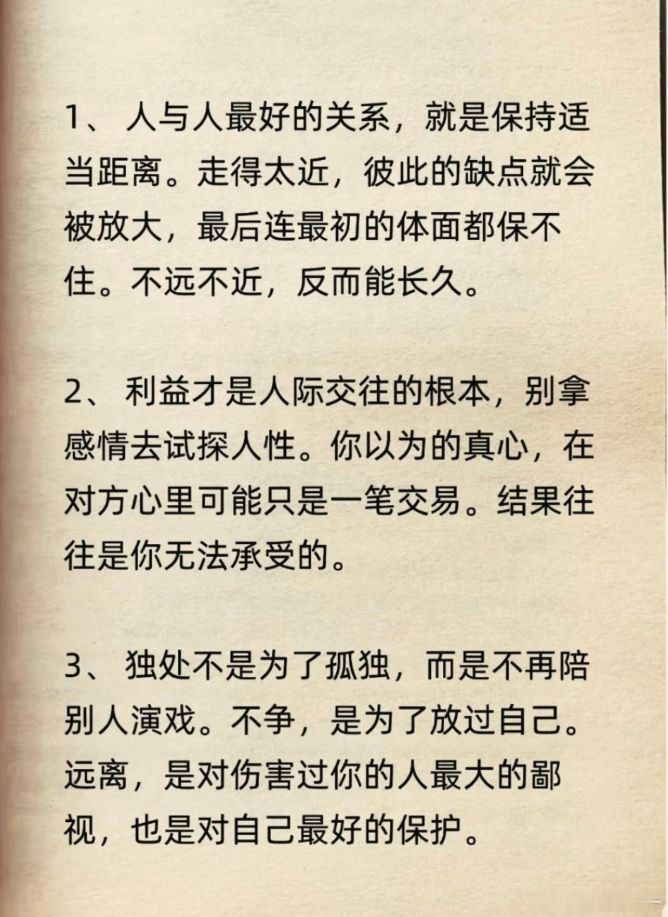 守住边界保护自己，也留一份柔软给值得的人，才是更通透的活法。 