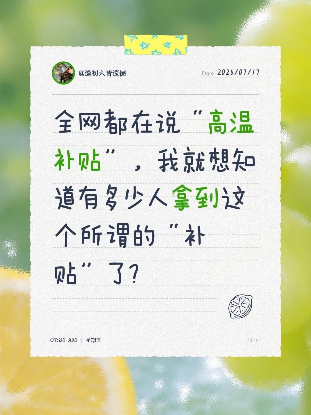 全网都在说“高温补贴”，我就想知道有多少人拿到这个所谓的“补贴”了？高温津贴