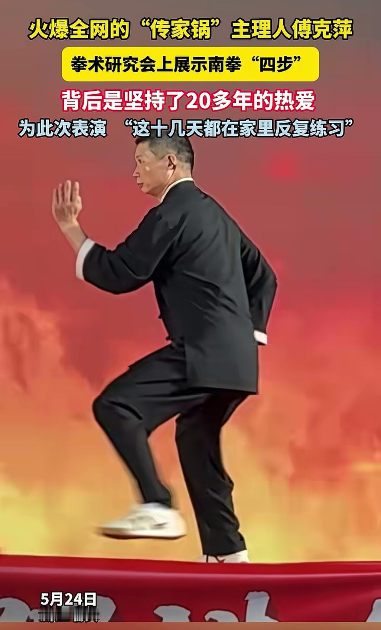 没想到瑞安传家锅主理人傅克萍还是个“练家子”，5月24日走上舞台展示南拳，在被“