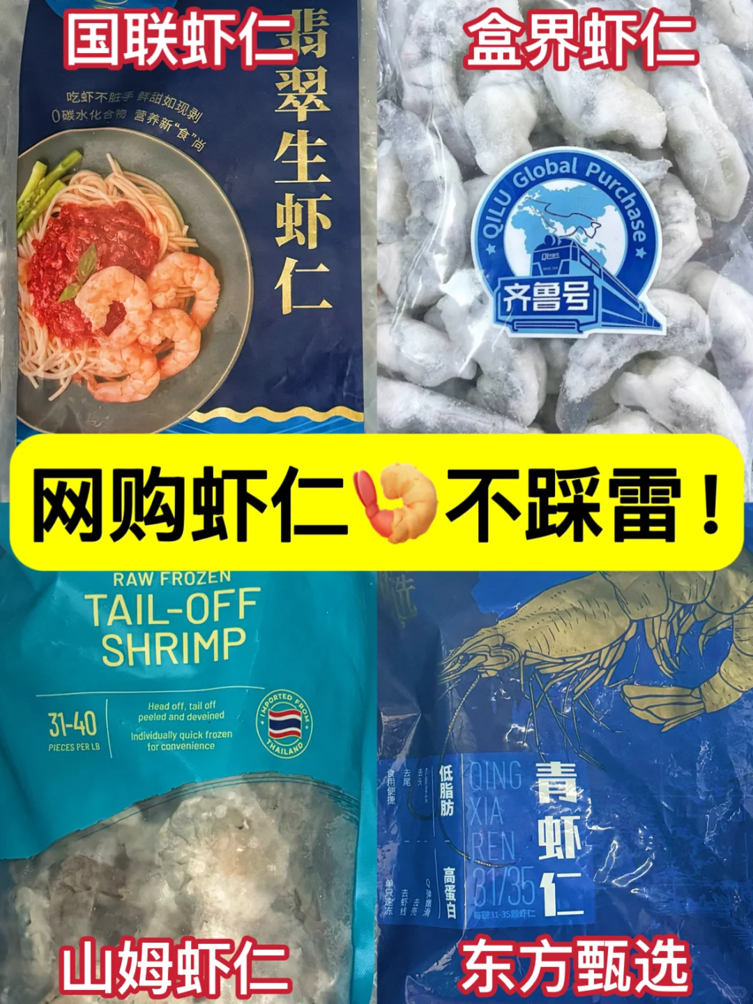 🛒买对不买贵‼️热门不踩雷网购虾仁