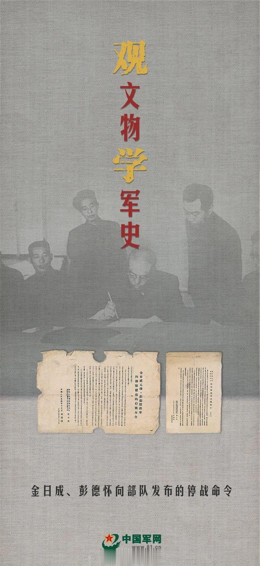 观文物 学军史｜金日成、彭德怀向部队发布的停战命令（中国军网） ​​​