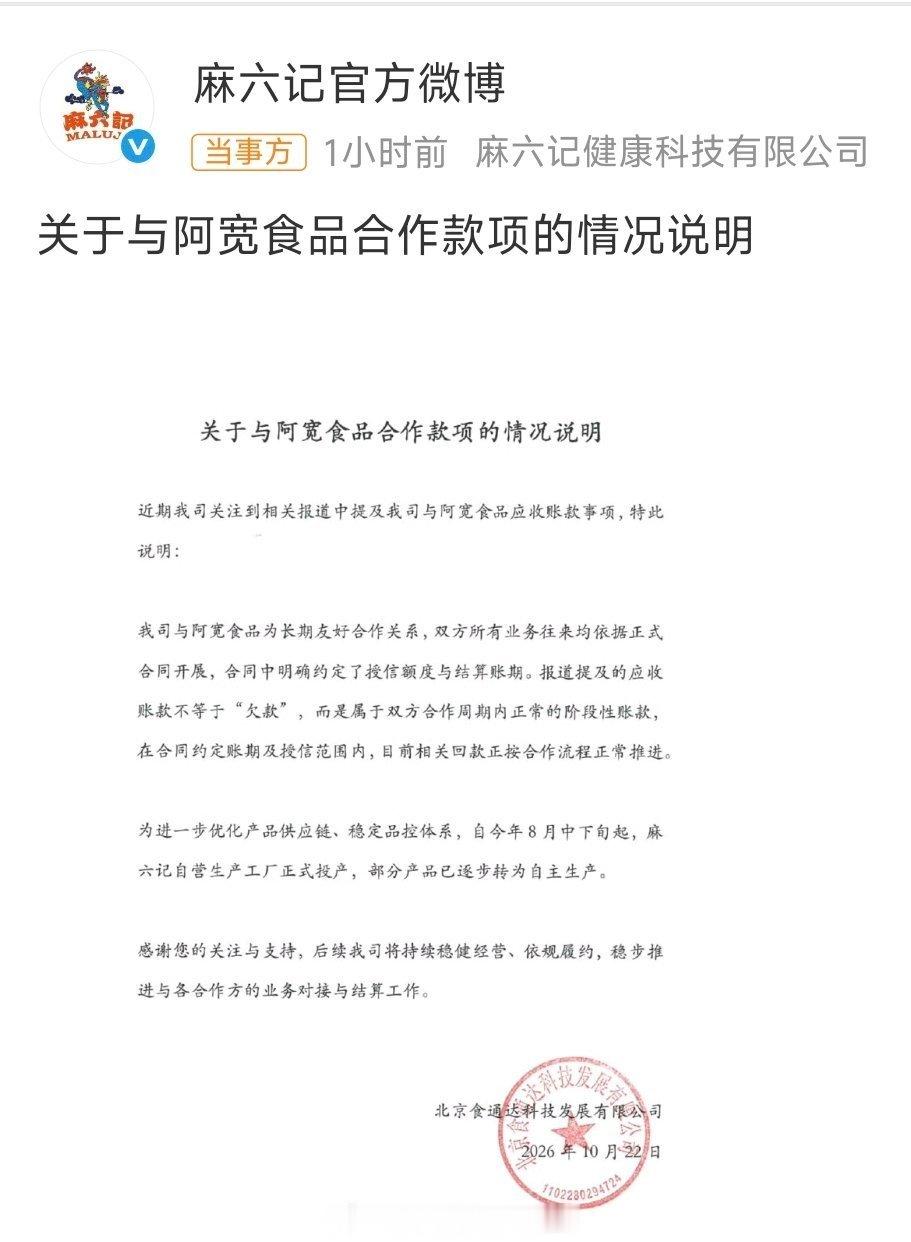 麻六记回应阿宽食品应收账款 最有意思的一层，442.8万被叫成“欠款”，麻六记纠