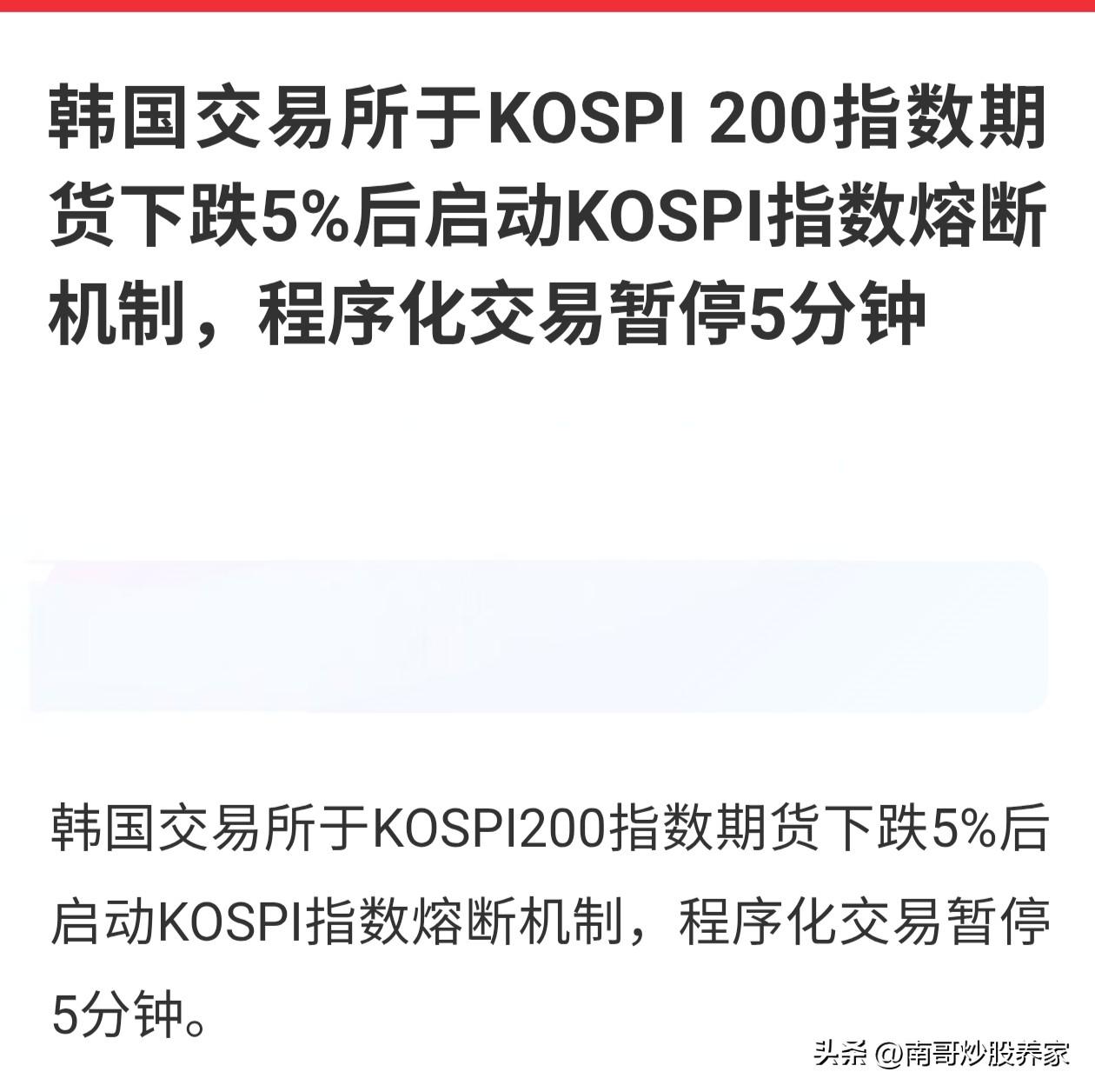 周一早上开盘，韩国的KOSPI200指数直接下跌 5%，导致触发熔断。暂停量化交