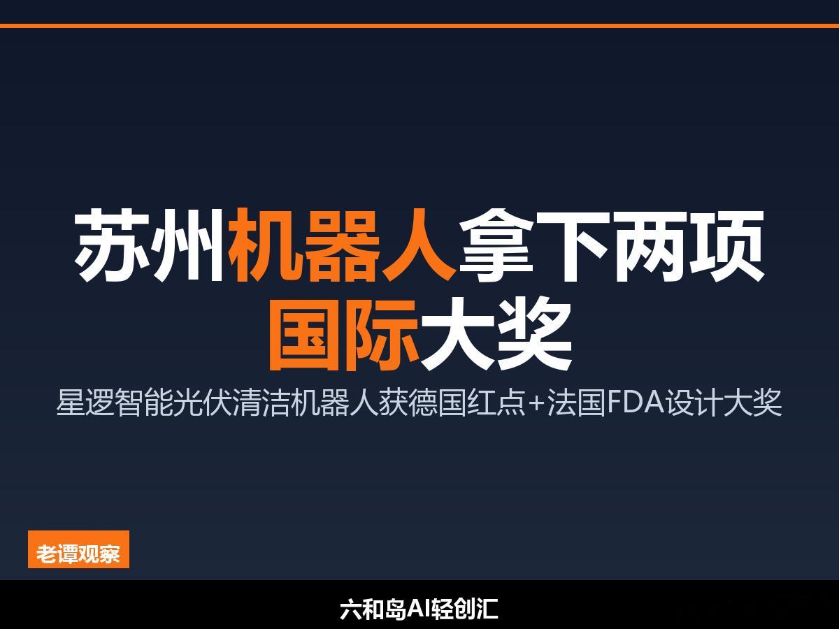 最近，苏州工业园区企业星逻智能的"Lantern小蓝"光伏清洁机器人，同时拿下了
