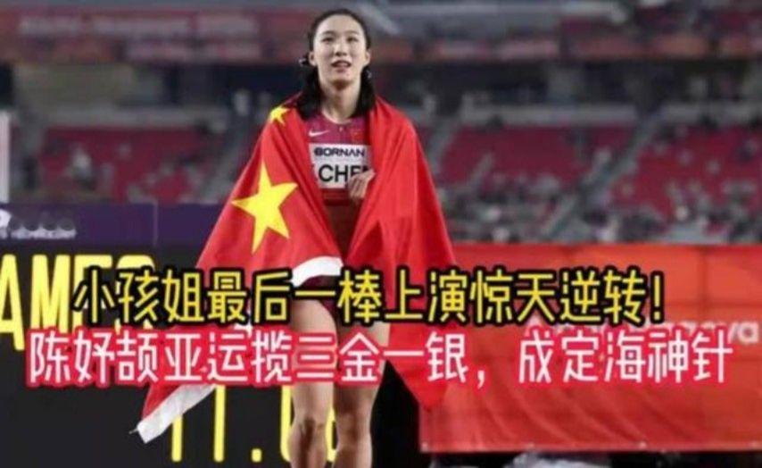 小孩姐最后一棒上演惊天逆转！陈妤颉亚运揽三金一银，成定海神针