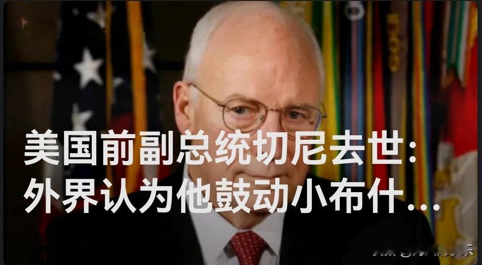 美国前副总统切尼去世：外界认为他鼓动小布什发动伊拉克战争

   据外媒美国媒体