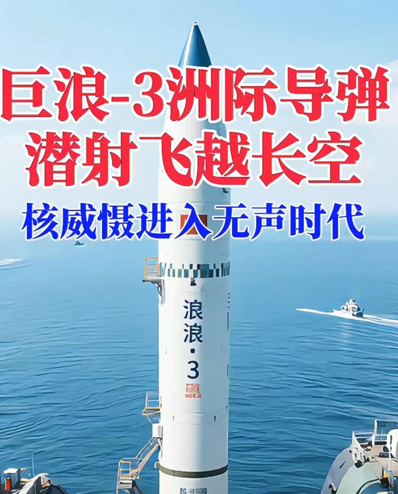 美国纠集四十多个国家宣称，今后要求中国减少“巨浪 - 3”导弹的发射，还立下所谓