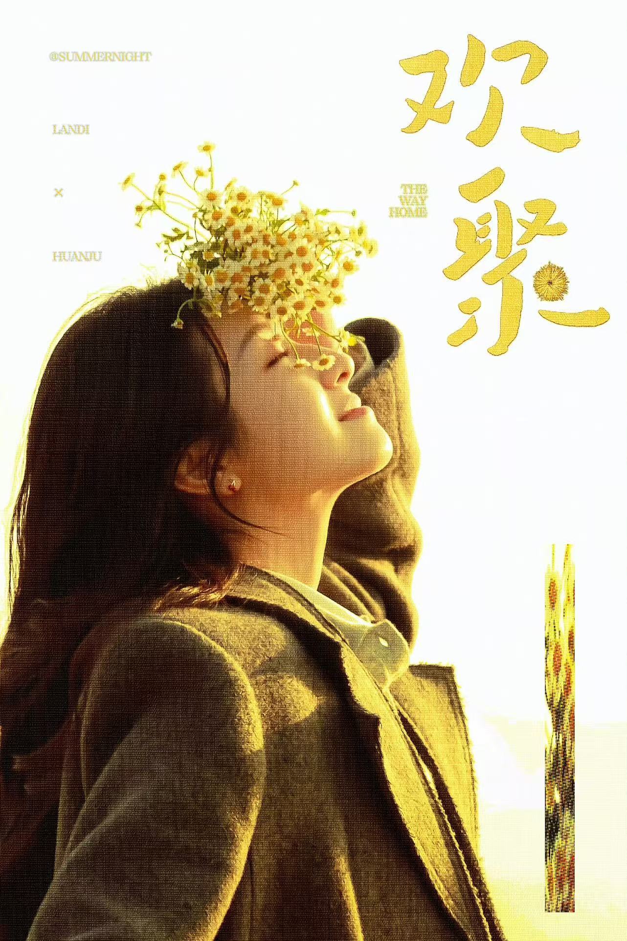 家人们！李兰迪和此沙的《欢聚》快上了，期待，剧情妥妥过年饭桌PLUS版，烟火气拉