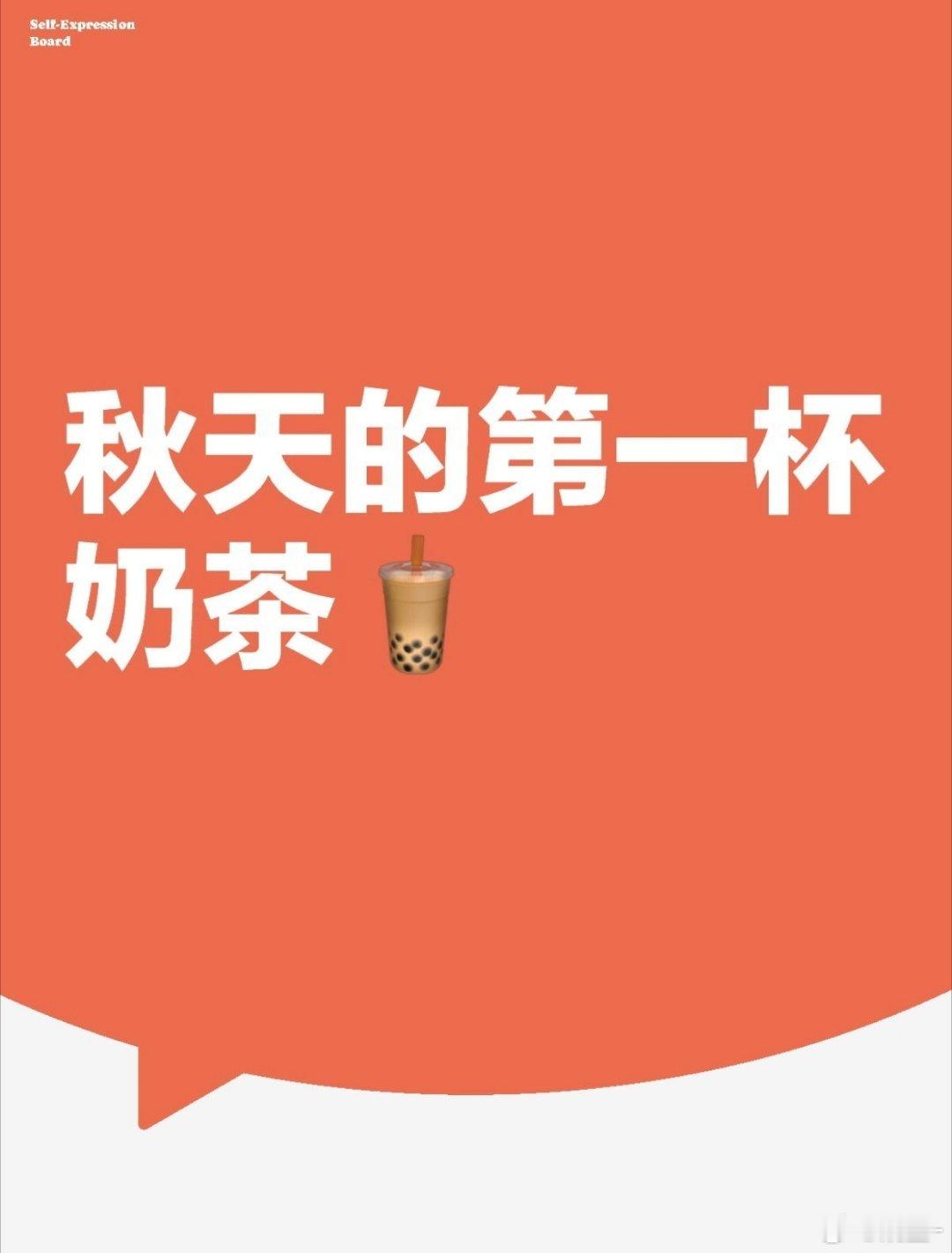 明天就立秋了作为宠粉博主，秋天的第一杯奶茶是不是得给大家安排上[爱你] 点赞评论