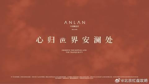 “心归世界安澜处”，2025京楼压轴大作，中海安澜北京，即将入市

项目坐落于圆