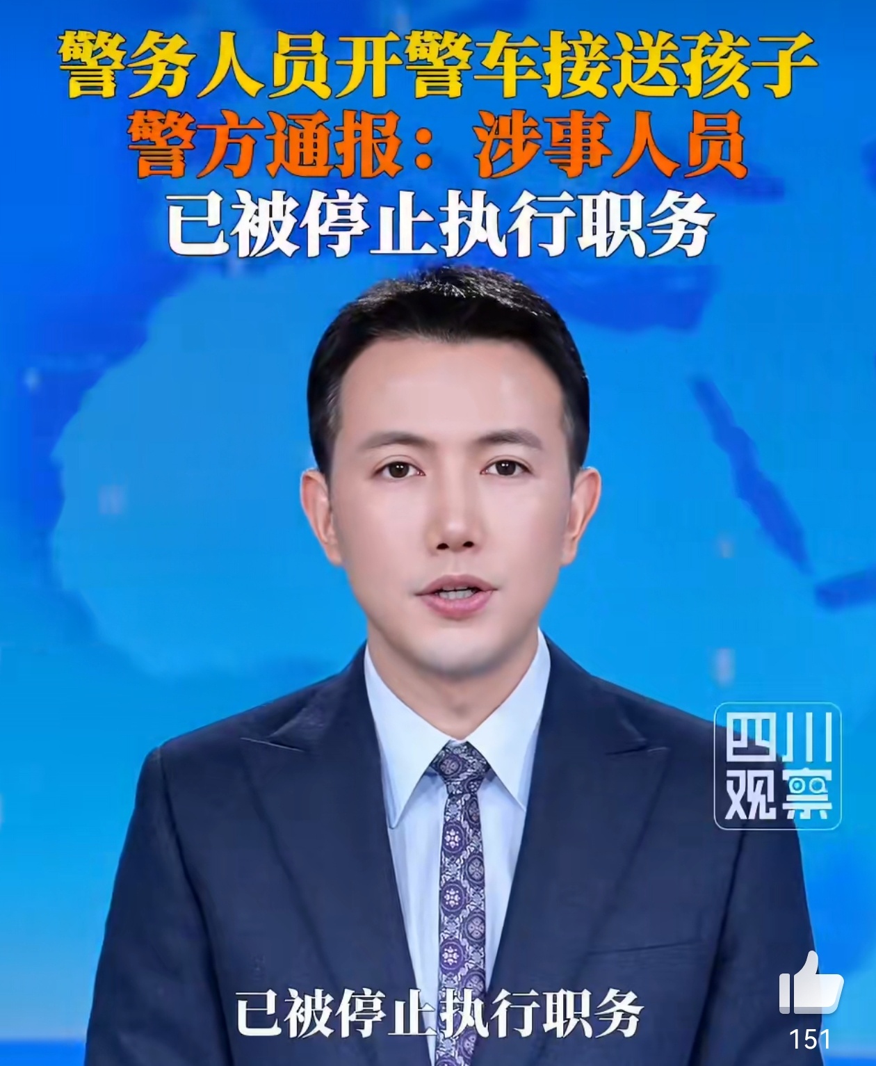 警务人员开警车接送孩子被停职 按照规定开警车必须穿警服，并且不允许公车私用。而据