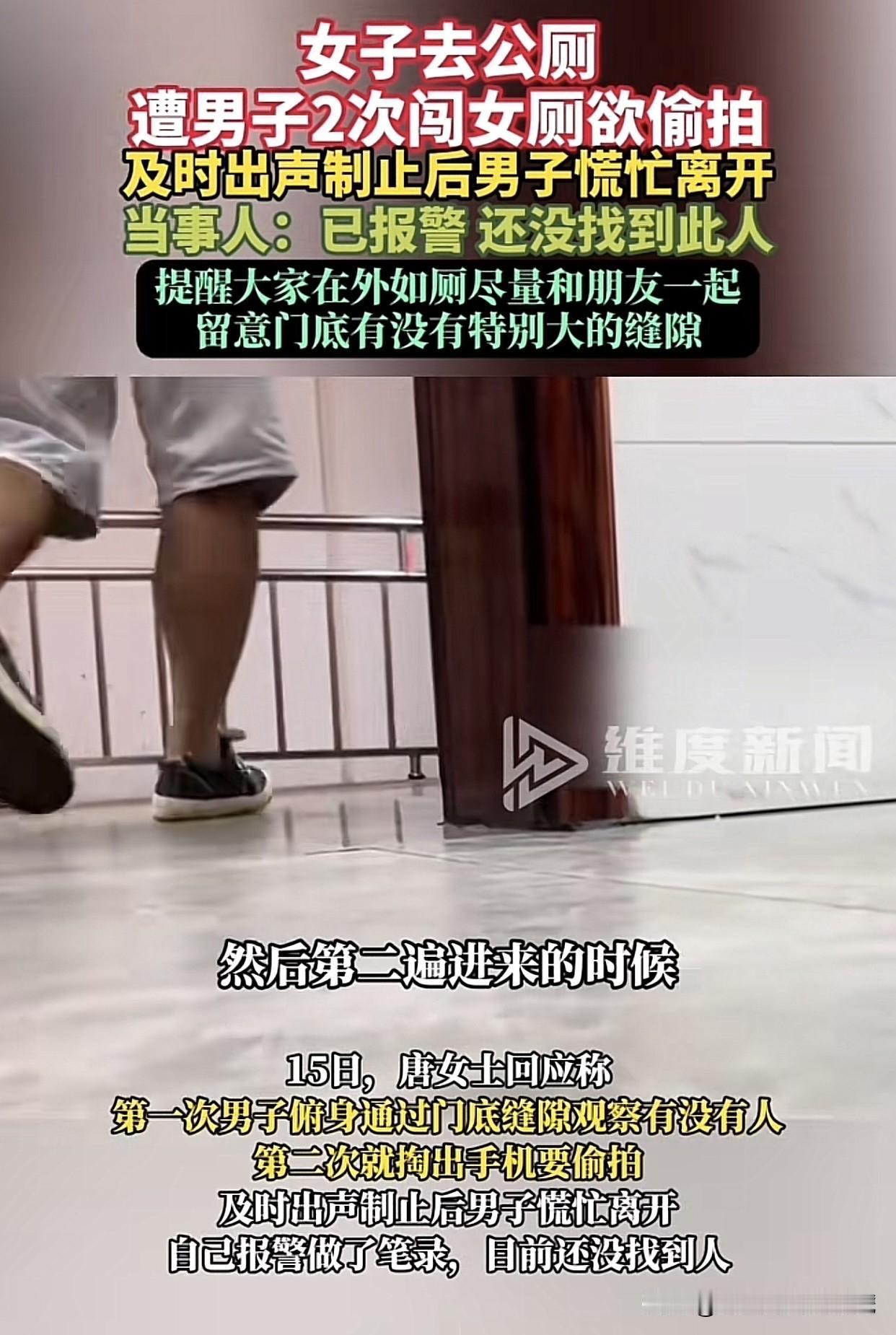 细思极恐！
近日苏州一女子在公厕遭陌生男子偷拍，当场呵斥对方后报警，全程手抖不止