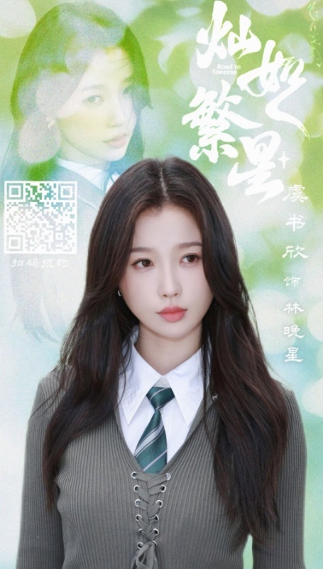 林晚星比虞书欣正好小两岁 虞书欣演了一个跟自己同一天生日的角色，只是小两岁。这缘