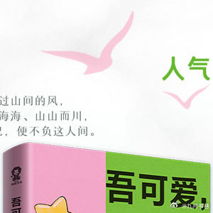 转发赠书 文学酷威文化人气作家 暖心文学力作《吾可爱，吾没错，吾怪好》。岁月遥遥