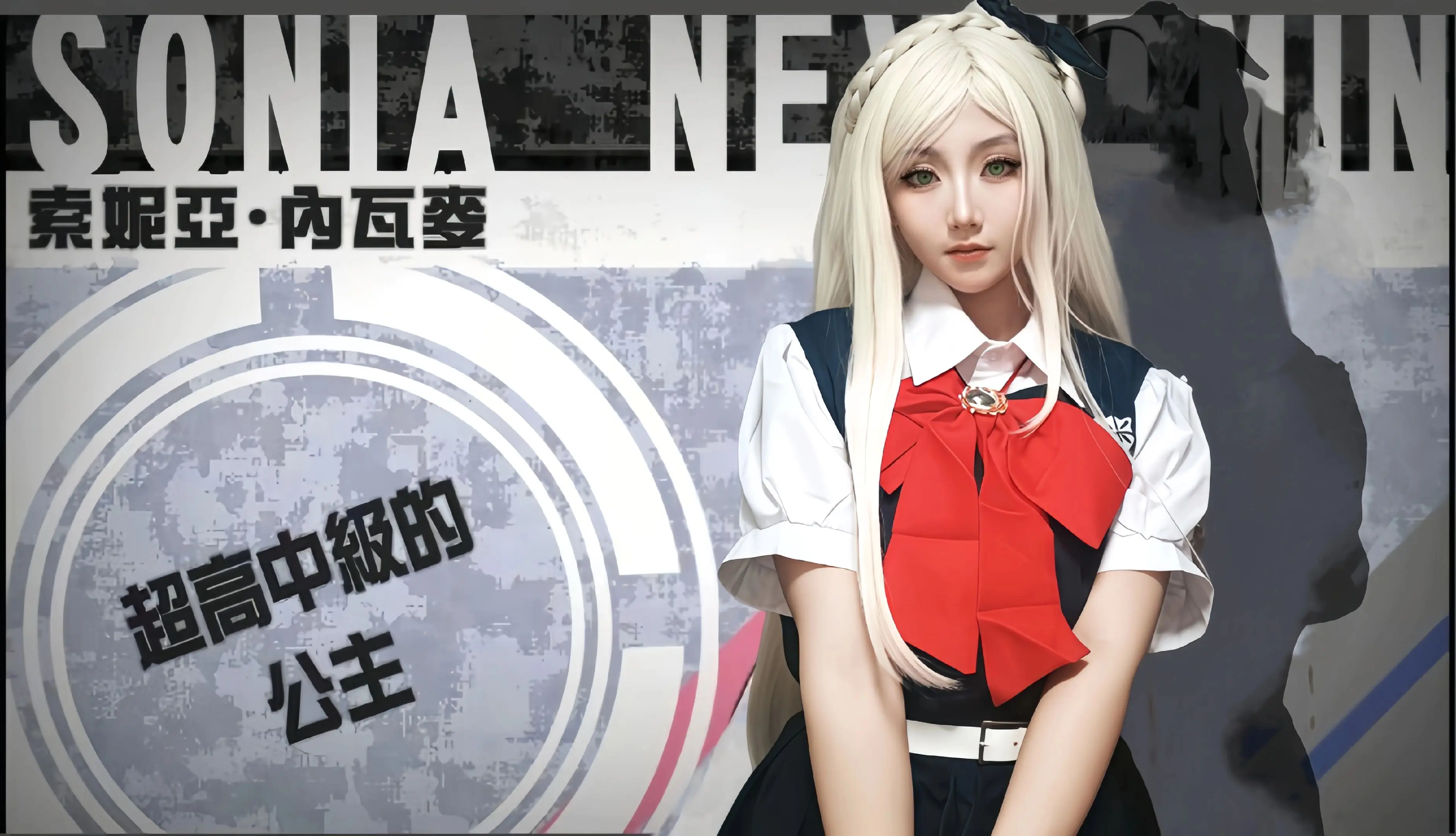 “我是索妮娅·内瓦曼 是超高校级的王女”