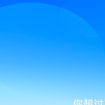 人生没有绝对的公平，而是相对公平。在一个天平上，你得到越多，势必要承受更多，每一