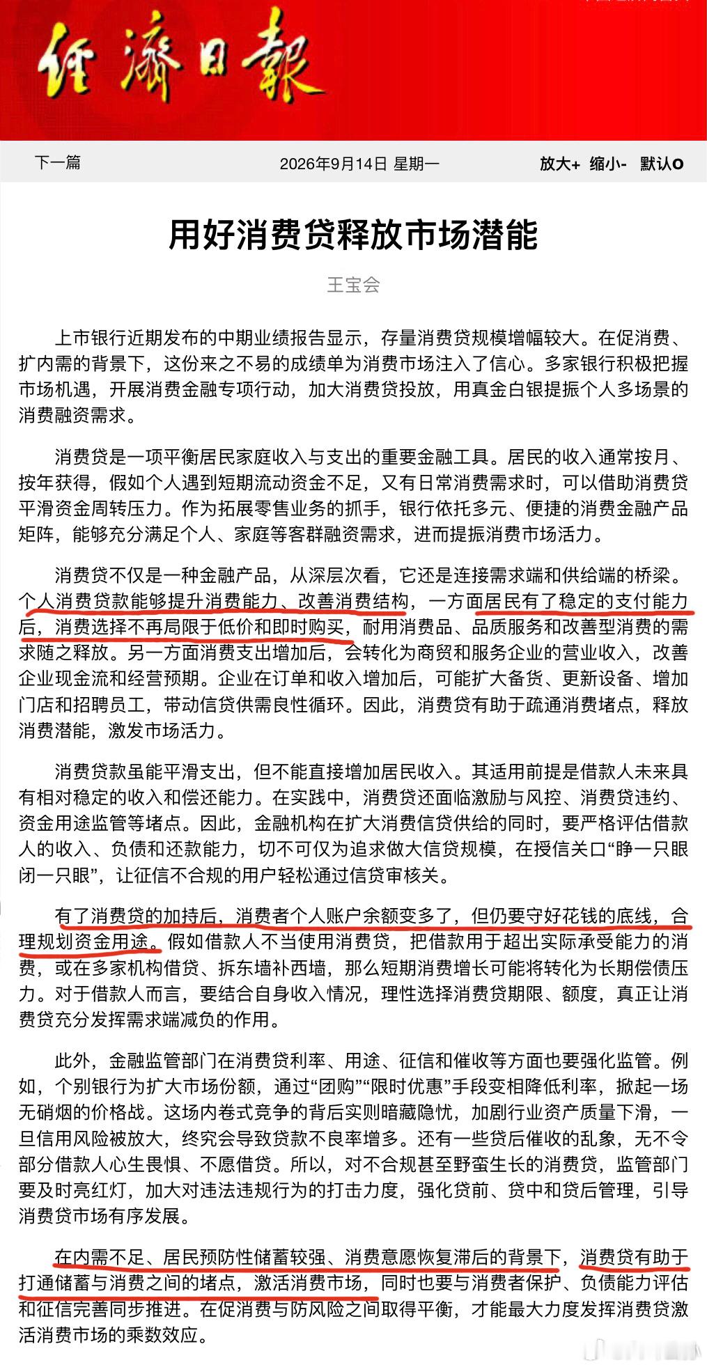 经济日报今日文章：《用好消费贷释放市场潜能》。文章不短，金句很多。比如：“个人消