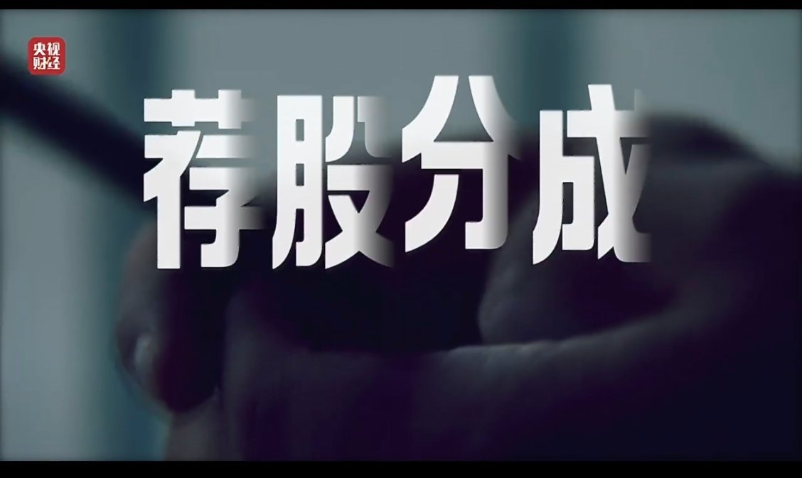 #315晚会#给你推荐股票，赚了55分成？世界上有这么好的事吗？如果能稳赚不赔，