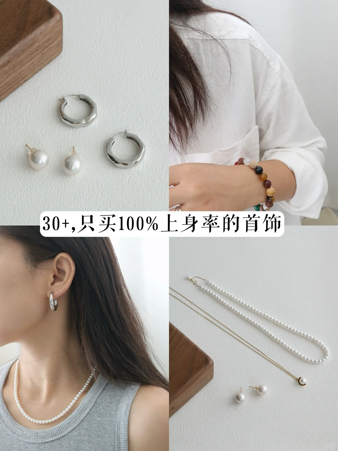 30+饰品选择｜只买100%上身率的首饰