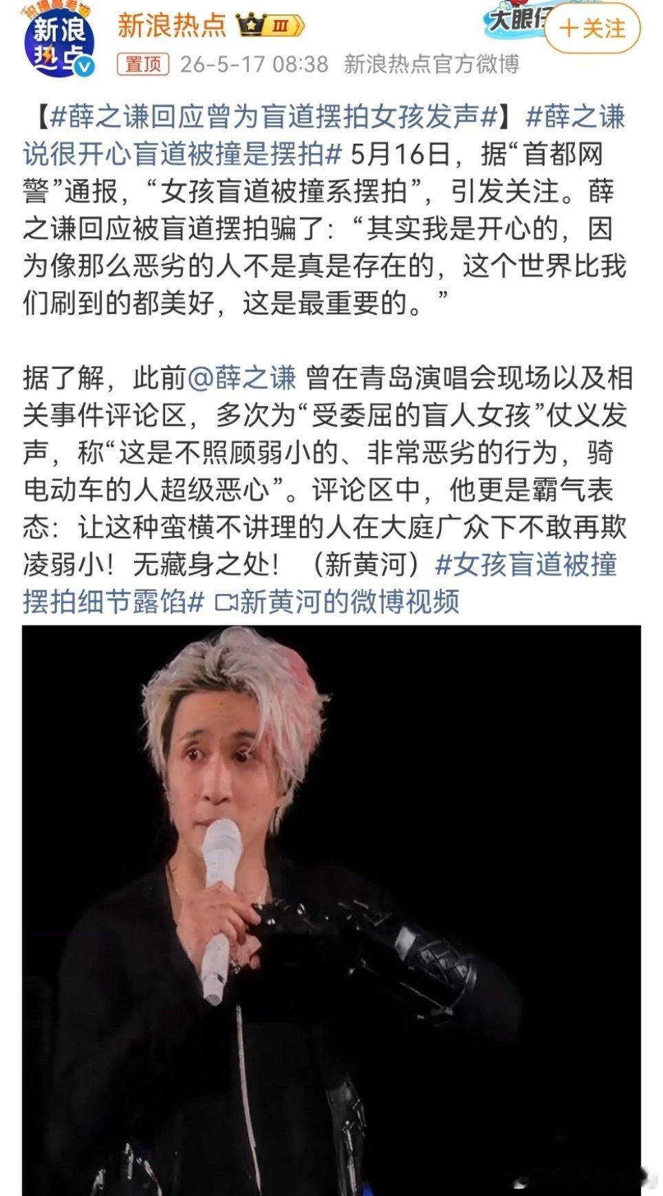 薛之谦说很开心盲道被撞是摆拍看完薛之谦的回应，突然有点破防…明明自己被摆拍骗了，