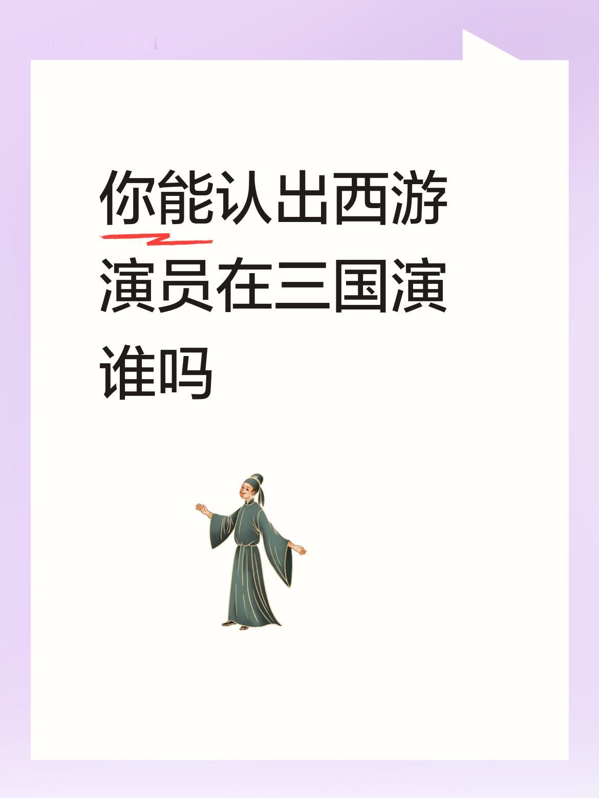 你能认出西游演员在三国演谁吗？还挺有挑战性的。比如徐少华，在《西游记》里是白白胖