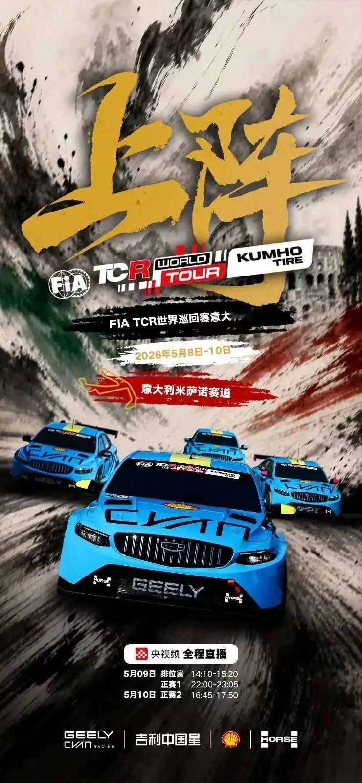 【决战亚得里亚：吉利中国星车队5月8日TCR世巡赛首秀】5月8日-10日，202