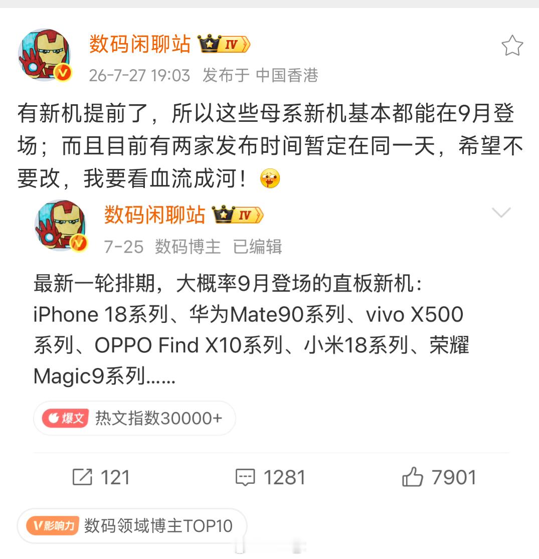 今年母系品牌都在9月发布啊，还有两家同一天发布，我猜是OPPO和华为