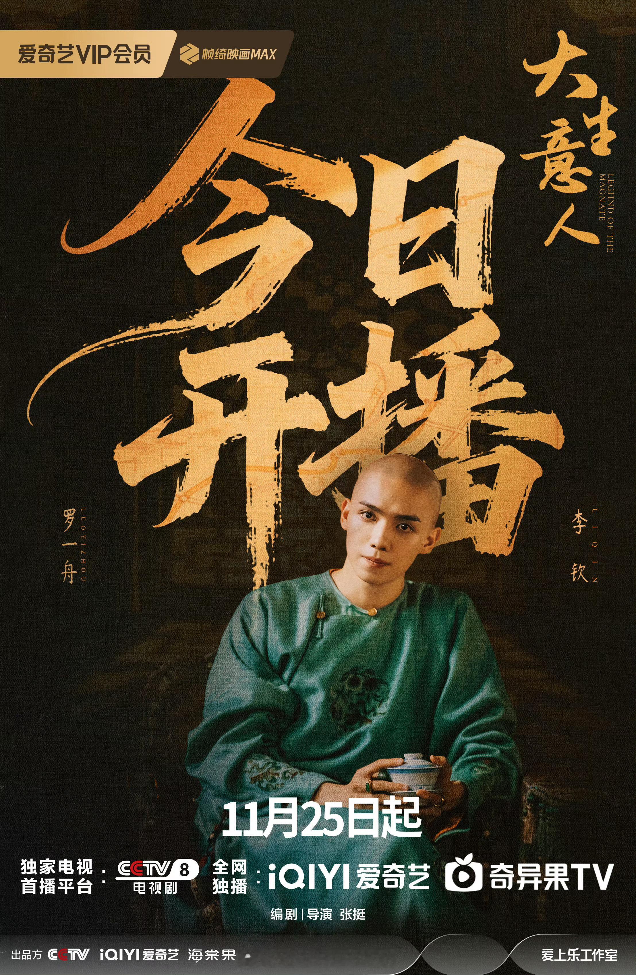 罗一舟大生意人今日开播，期待李钦 