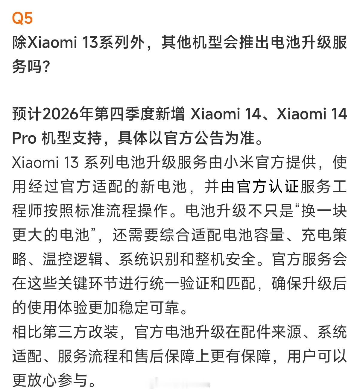 小米服务官方消息:小米14系列电池升级扩容服务，预计将于今年第四季度上线 