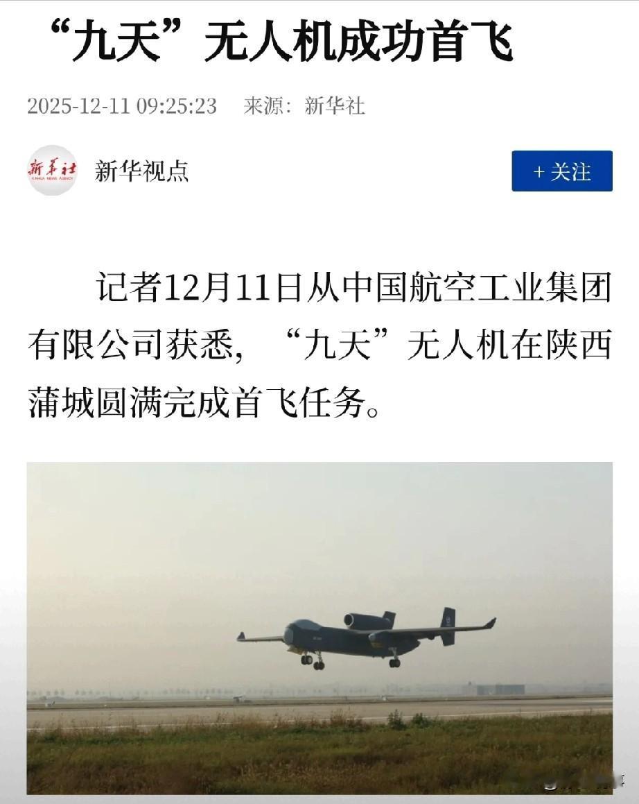 “九天”无人机首飞成功
 
“九天”无人机性能参数亮眼，实战能力突出。它最大飞行