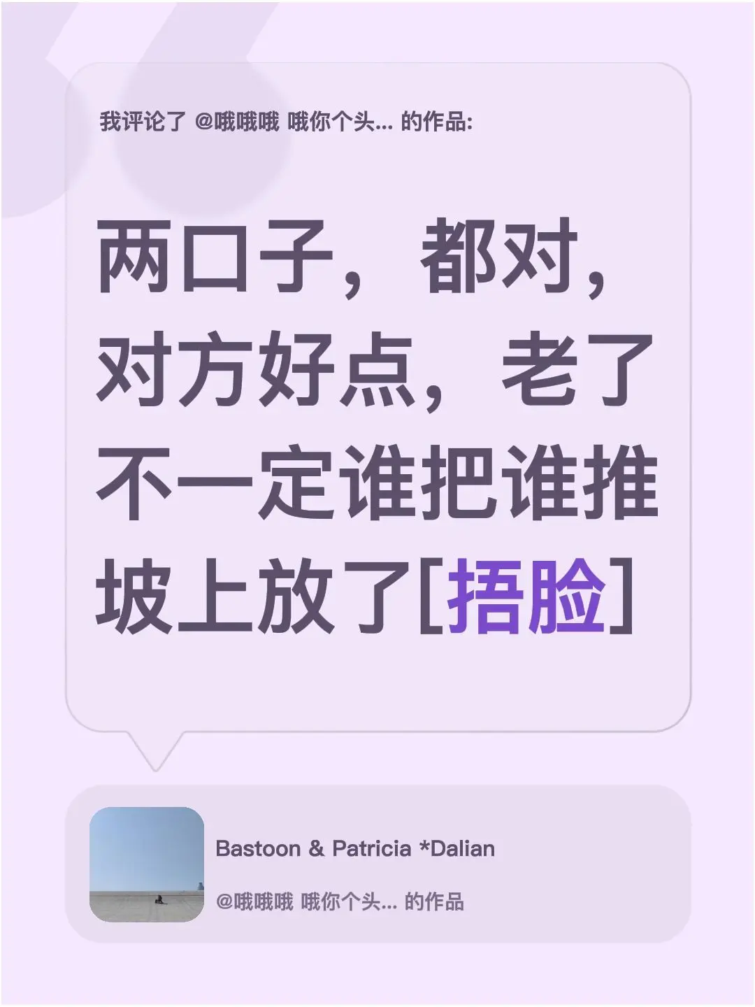 我评论了 哦你个头哦 的作品： 两口子，都对，对方好点，老了不一定谁把...