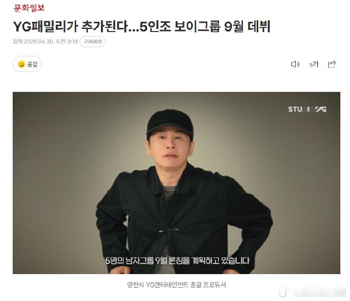 YG9月推出新男团 据韩媒，YG娱乐计划于9月推出5人组新人男团，继2020年推