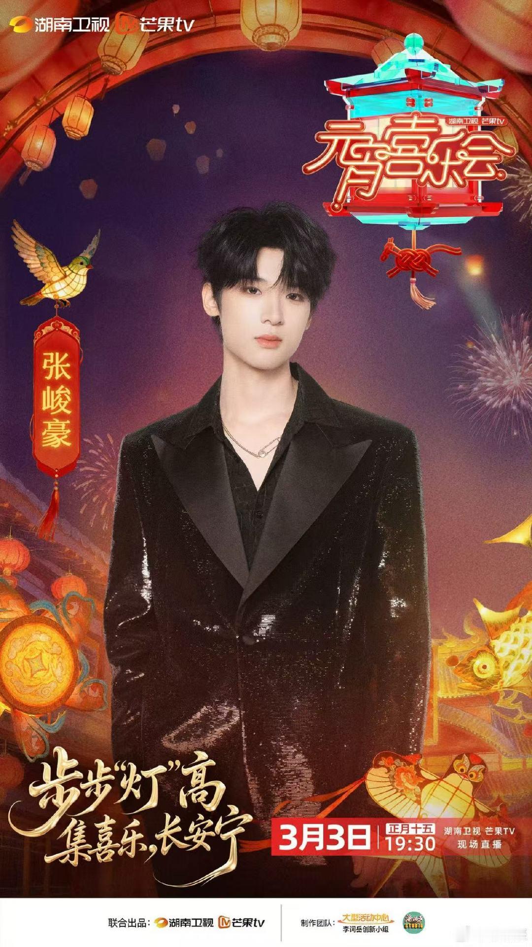 元宵喜乐会官宣张峻豪张峻豪官宣湖南元宵喜乐会 张峻豪元宵喜乐会燥候！ 