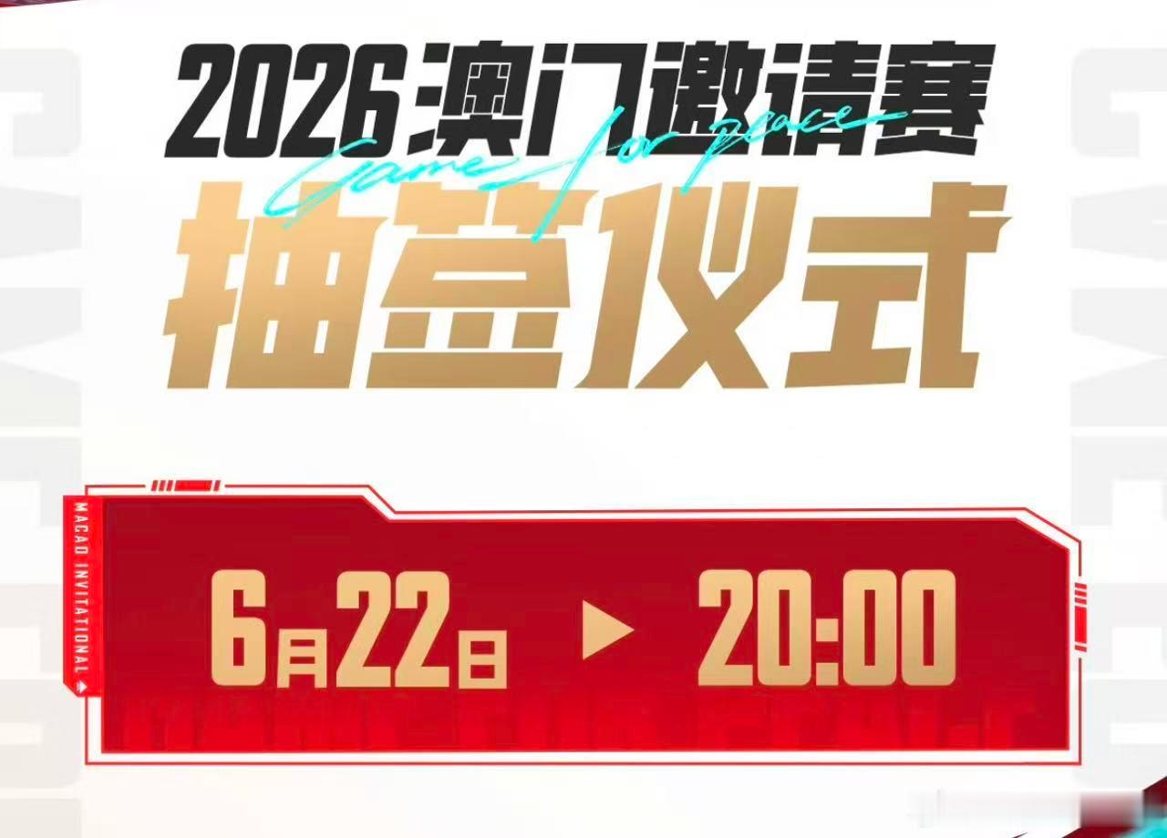 澳门邀请赛抽签仪式期待值直接拉满！三组强强对垒，中外顶尖选手齐聚澳门赛场，每一场