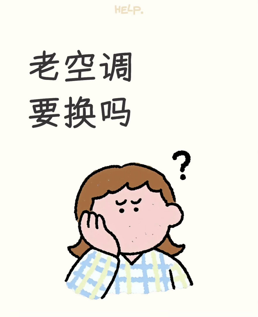什么信号说明空调该换了夏天到了，你家空调还好用吗？老空调平时还可以凑合用，一到三