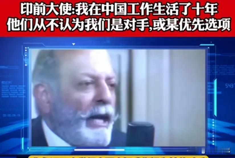 印度那个大使说得挺实在。他在中国住了十年，会讲中文，楼下卖煎饼的、一块儿吃饭的同