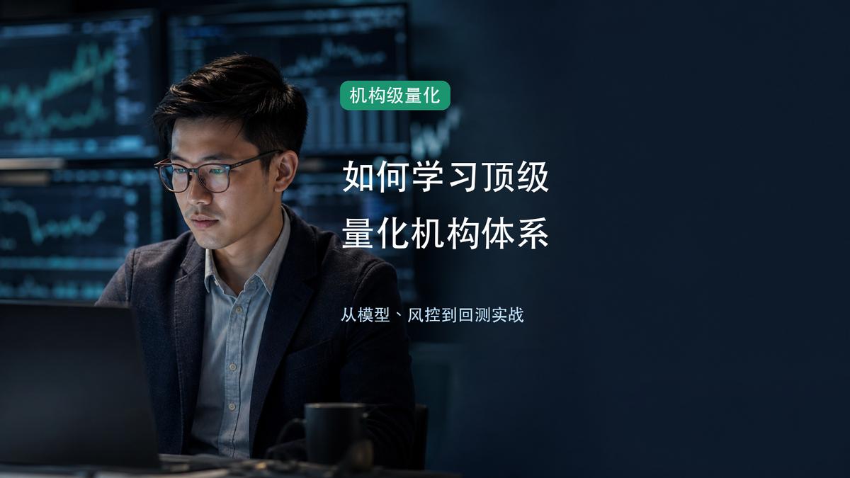 想学习顶级量化交易机构，最有效的方法不是零散刷策略，而是按“市场数据—建模定价—